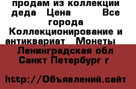 продам из коллекции деда › Цена ­ 100 - Все города Коллекционирование и антиквариат » Монеты   . Ленинградская обл.,Санкт-Петербург г.